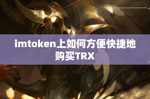 imtoken上如何方便快捷地购买TRX