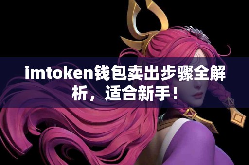 imtoken钱包卖出步骤全解析，适合新手！