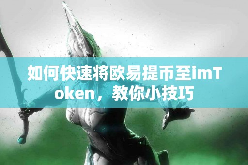 如何快速将欧易提币至imToken，教你小技巧