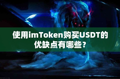 使用imToken购买USDT的优缺点有哪些？