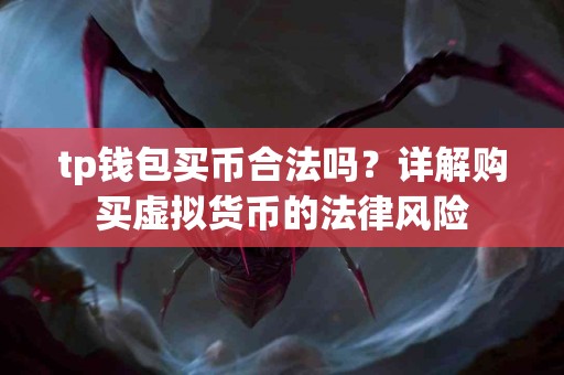 tp钱包买币合法吗？详解购买虚拟货币的法律风险