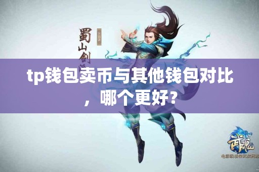 tp钱包卖币与其他钱包对比，哪个更好？