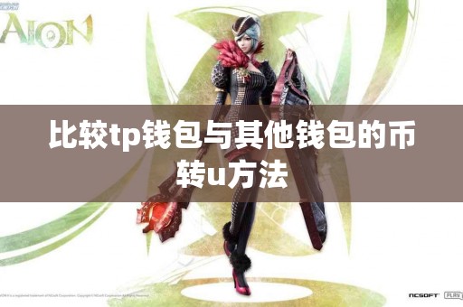 比较tp钱包与其他钱包的币转u方法