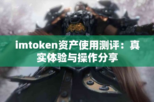 imtoken资产使用测评：真实体验与操作分享