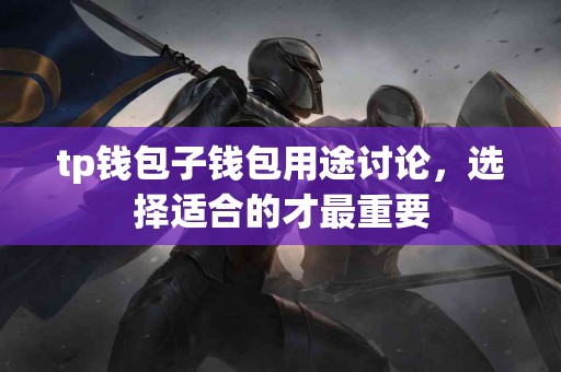 tp钱包子钱包用途讨论，选择适合的才最重要