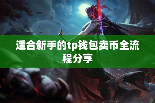 适合新手的tp钱包卖币全流程分享