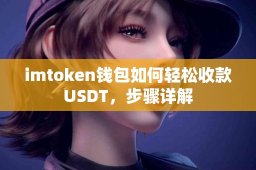 imtoken钱包如何轻松收款USDT，步骤详解
