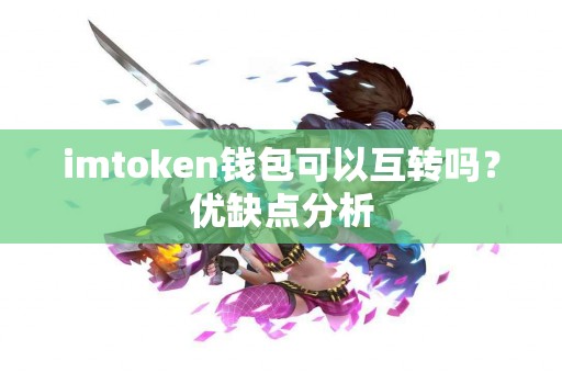 imtoken钱包可以互转吗？优缺点分析