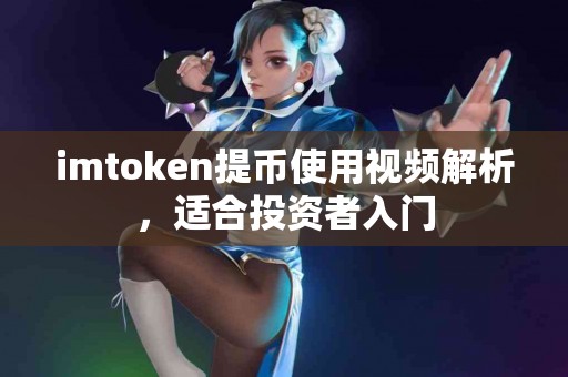 imtoken提币使用视频解析，适合投资者入门