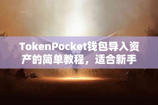 TokenPocket钱包导入资产的简单教程，适合新手