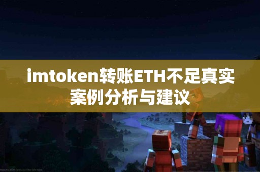 imtoken转账ETH不足真实案例分析与建议