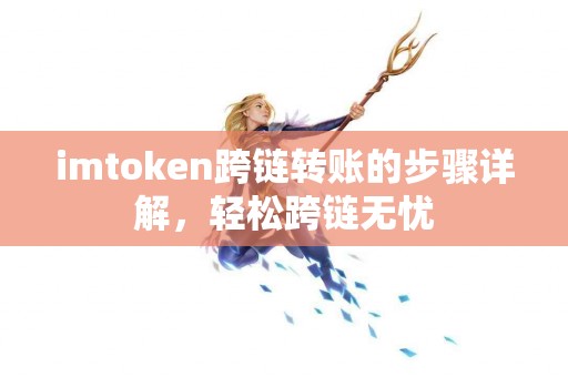 imtoken跨链转账的步骤详解，轻松跨链无忧
