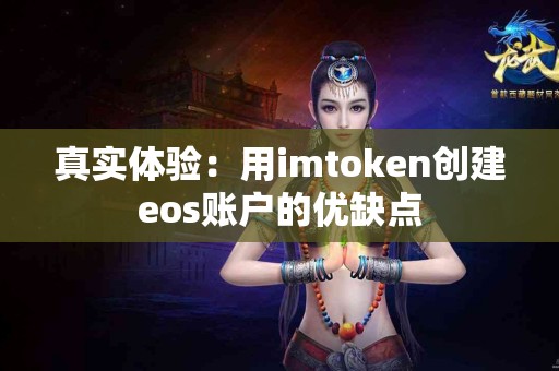 真实体验：用imtoken创建eos账户的优缺点