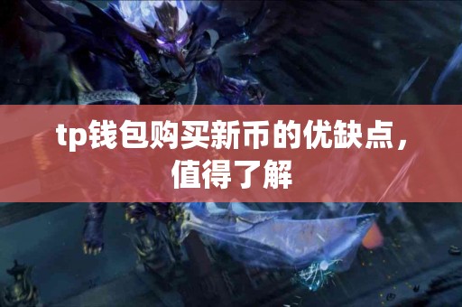 tp钱包购买新币的优缺点，值得了解