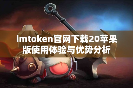 imtoken官网下载20苹果版使用体验与优势分析