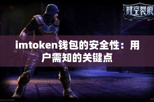 imtoken钱包的安全性：用户需知的关键点