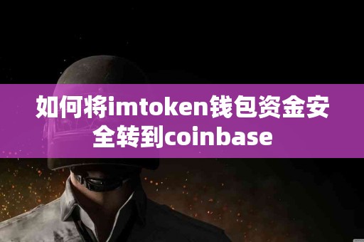 如何将imtoken钱包资金安全转到coinbase
