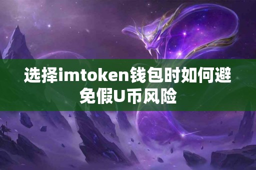 选择imtoken钱包时如何避免假U币风险