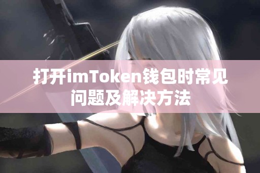 打开imToken钱包时常见问题及解决方法