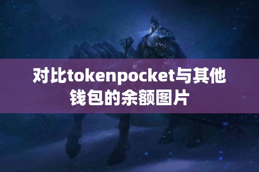 对比tokenpocket与其他钱包的余额图片