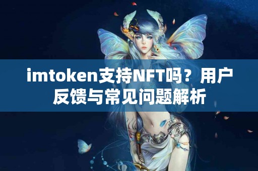 imtoken支持NFT吗？用户反馈与常见问题解析