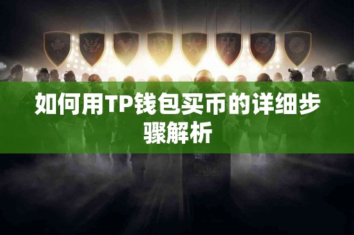 如何用TP钱包买币的详细步骤解析