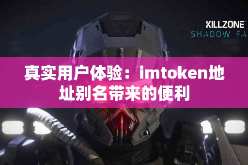 真实用户体验：imtoken地址别名带来的便利