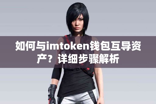 如何与imtoken钱包互导资产？详细步骤解析