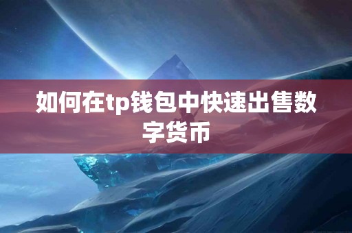 如何在tp钱包中快速出售数字货币