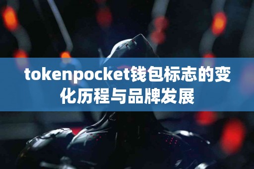 tokenpocket钱包标志的变化历程与品牌发展