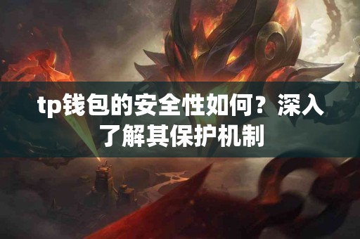 tp钱包的安全性如何？深入了解其保护机制