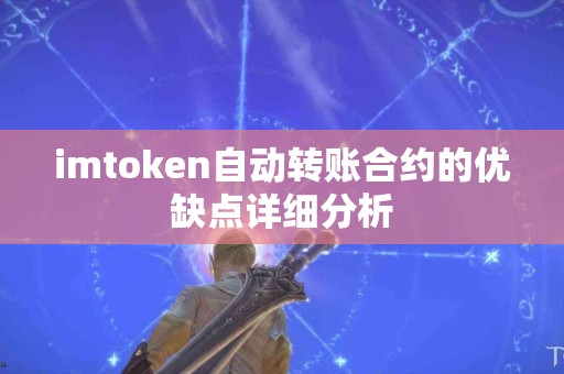 imtoken自动转账合约的优缺点详细分析