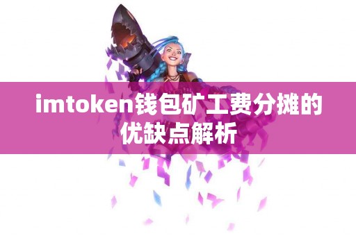 imtoken钱包矿工费分摊的优缺点解析