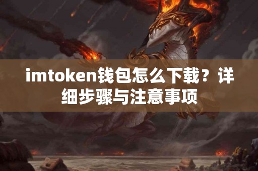 imtoken钱包怎么下载？详细步骤与注意事项