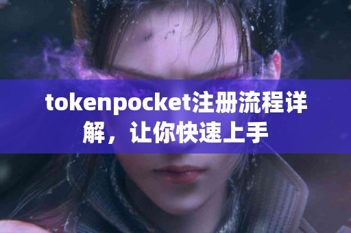 tokenpocket注册流程详解，让你快速上手