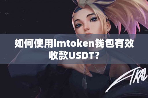 如何使用imtoken钱包有效收款USDT？