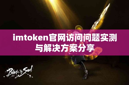 imtoken官网访问问题实测与解决方案分享