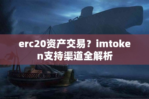 erc20资产交易？imtoken支持渠道全解析