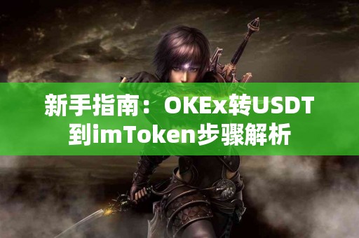 新手指南：OKEx转USDT到imToken步骤解析