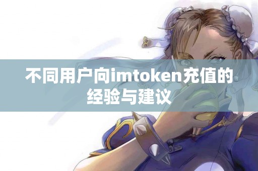 不同用户向imtoken充值的经验与建议