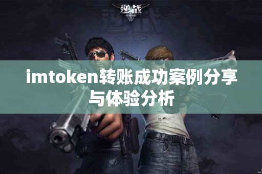 imtoken转账成功案例分享与体验分析