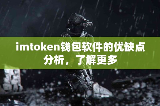 imtoken钱包软件的优缺点分析，了解更多