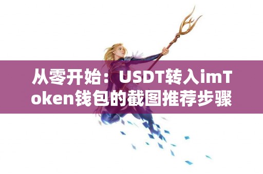 从零开始：USDT转入imToken钱包的截图推荐步骤