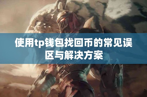 使用tp钱包找回币的常见误区与解决方案
