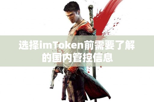 选择imToken前需要了解的国内管控信息