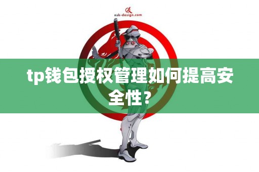 tp钱包授权管理如何提高安全性？