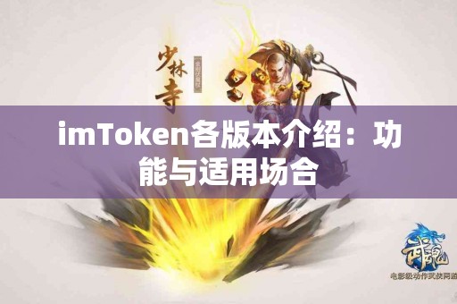 imToken各版本介绍：功能与适用场合