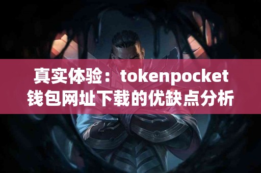真实体验：tokenpocket钱包网址下载的优缺点分析