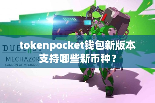 tokenpocket钱包新版本支持哪些新币种？