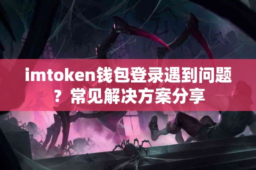 imtoken钱包登录遇到问题？常见解决方案分享